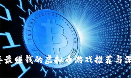 2023年最赚钱的虚拟币游戏推荐与深度解析