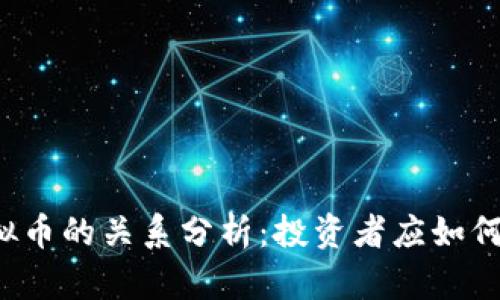 美股与虚拟币的关系分析：投资者应如何把握机遇？