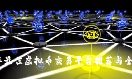 2023年最佳虚拟币交易平台推荐与全面评测