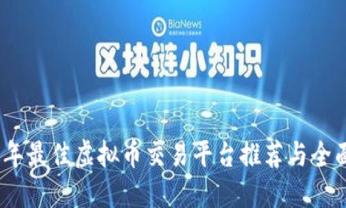 2023年最佳虚拟币交易平台推荐与全面评测