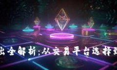 虚拟币卖出全解析：从交易平台选择到安全策略