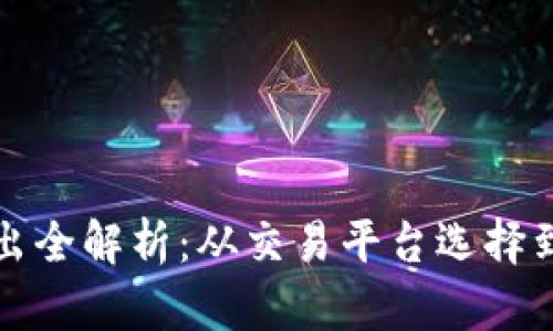 虚拟币卖出全解析：从交易平台选择到安全策略
