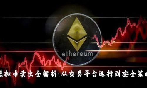虚拟币卖出全解析：从交易平台选择到安全策略
