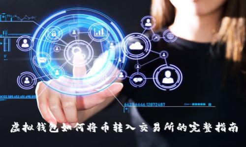 虚拟钱包如何将币转入交易所的完整指南