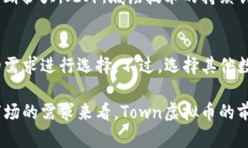 bioati深入了解Town虚拟币：投资、功能及未来展望/bioati  
Town虚拟币, 数字货币, 区块链, 投资, 去中心化/guanjianci

随着数字经济的不断发展，虚拟币已成为投资和交易的新兴形式，其中Town虚拟币凭借其独特的功能和逐渐扩大的市场受到了广泛关注。本文将深入探讨Town虚拟币的基本概念、投资价值、技术背景、风险以及未来的发展趋势。同时，我们还将解答一些与Town虚拟币相关的常见问题，以帮助读者更全面地理解这一数字资产。

什么是Town虚拟币？
Town虚拟币是一种基于区块链技术的数字货币，旨在为用户提供去中心化的金融服务和交易解决方案。它的发布不仅是响应数字经济的趋势，同时也是在探索如何通过技术革新来改进传统金融体系。Town虚拟币的核心理念是为用户创造更加高效、安全和透明的交易环境。

所谓的虚拟币是指那些在数字平台上使用，而非发现金属铸造的货币。Town虚拟币采用加密算法进行保护，从而确保交易的安全性和用户的匿名性。它可以在多种平台上进行交易，包括在线交易所、钱包应用等，便利用户的交易操作。

Town虚拟币的主要功能
Town虚拟币不仅仅是一种交易媒介，它还有多种功能，包括但不限于：

ul
    listrong投资价值：/strong与其他虚拟币类似，Town虚拟币也在一定程度上具备投资属性。随着市场的不断发展和扩张，许多投资者看重其可能带来的高收益。/li
    listrong去中心化交易：/strong用户可以通过Town虚拟币进行去中心化交易，无需第三方机构的介入，从而提高了效率和安全性。/li
    listrong智能合约：/strongTown虚拟币支持智能合约功能，可以在预设条件下自动执行合同条款，为商业交易提供自动化解决方案。/li
    listrong微支付：/strong用户可以使用Town虚拟币进行小额支付，降低了交易成本，适合于跨境交易和国际汇款。/li
    listrong社区治理：/strongToken持有者可以参与平台决策，成为生态系统的一部分，提升用户粘性和参与意愿。/li
/ul

Town虚拟币的技术背景
Town虚拟币基于先进的区块链技术，这种技术不仅确保了交易的安全性和透明度，还保证了数据不可篡改。区块链技术将交易记录分散存储在全球范围的节点中，使得任何单一节点的故障不会影响整个系统的正常运行。

在底层技术上，Town虚拟币利用了高效的共识算法，能够快速确认交易，从而避免了传统金融系统中的等待时间。此外，它还具备可扩展性，能够处理大量用户的交易需求，被设计用于应对瞬息万变的市场环境。

投资Town虚拟币的风险与收益
投资Town虚拟币当然有其吸引人的地方，但也伴随着一定的风险。首先，由于虚拟币市场的波动性极强，价格可能在短时间内大幅波动，投资者需要承受很高的风险。其次，由于监管政策的不确定性，一些国家对虚拟货币采取了限制或禁止的态度，这可能会影响Town币的流通与交易。

然而，投资的收益也非常诱人。历史上，许多虚拟币在短时间内实现了数倍的投资回报，投资者如果能准确把握市场趋势，将可能获得可观的收益。此外，Town虚拟币在不断发展壮大，其背后的技术和采用案例可能为投资者带来长期的增值潜力。

未来展望：Town虚拟币的发展趋势
展望未来，Town虚拟币有着光明的发展前景。随着越来越多的企业和商家接受虚拟币作为支付手段，Town虚拟币的使用场景将不断扩大。此外，随着技术的不断革新，区块链将能有效承载更多的应用，这使得Town虚拟币在市场上的地位愈加稳固。

另外，社区的活跃度和支持度也是决定Town虚拟币是否能够成功的重要因素。强大的社区将会为其开发和应用提提供动力，频繁的更新和完善将进一步增强用户的信任感，吸引更多开发者参与其中。

常见问题解答

1. 如何购买Town虚拟币？
购买Town虚拟币的方式通常是通过各种交易所进行，投资者需要先选择一个支持Town虚拟币的交易平台，创建账户后通过法币充值或其他虚拟币兑换购买Town币。值得注意的是，交易所的选择至关重要，因此选择信誉良好的平台对用户资金安全至关重要。

2. Town虚拟币的安全性如何？
安全性是虚拟币投资者最为关心的问题之一。就Town虚拟币而言，它的交易通过区块链技术加密，确保交易信息的安全和匿名。然而，用户在使用期间仍需注意私钥的保管，不可将其泄露给他人，避免钱包被盗。

3. Town虚拟币能否进行去中心化交易？
是的，Town虚拟币支持去中心化交易。它的设计理念便是为用户提供无中介的交易体验。通过区块链技术，用户可以在全球范围内直接进行交易，而无需依赖中心化的金融机构，这降低了交易成本，同时提高了交易的效率与安全性。

4. 投资Town虚拟币是否推荐？
投资Town虚拟币具有一定的风险，与其他金融产品相比，涉及到的波动性更大，因此建议投资者要根据自身的风险承受能力进行选择。如果你对虚拟币市场有深入的了解，并具备一定的投资技巧，适度投资Town虚拟币是可行的，但请务必保持警惕。

5. Town虚拟币的未来发展前景如何？
从当前的市场反馈来看，Town虚拟币在未来有着良好的发展机会。随着越来越多的商家、平台和用户接受数字货币，Town虚拟币的生态系统有望不断扩大。此外，底层技术的持续创新也将为其未来的发展提供新的动力，投资者需密切关注其动态。

6. 与Town虚拟币类似的其他数字货币有哪些？
市场上存在众多与Town虚拟币相似的数字货币，比如比特币、以太坊、莱特币等。这些虚拟币各有其独特的功能和应用场景，投资者可以根据自己的需求进行选择。不过，选择其他数字货币前，需充分了解其技术背景及市场状况。

总之，Town虚拟币作为一款新兴的数字货币，凭借其独特的技术背景和丰富的功能，为投资者提供了新的选择。在未来，不论是从技术的发展还是市场的需求来看，Town虚拟币的前景都值得期待。希望通过本文的详细介绍，能够帮助读者对Town虚拟币有更深刻的理解，并在数字货币的世界中做出明智的决策。