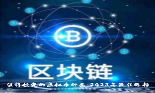值得投资的虚拟币种类：2023年最佳选择