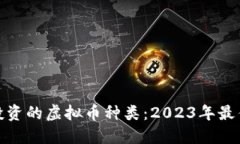 值得投资的虚拟币种类：2023年最佳选择