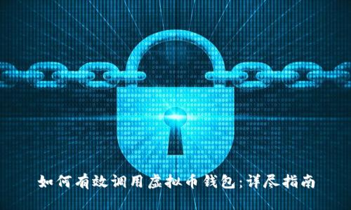 如何有效调用虚拟币钱包：详尽指南