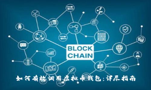 如何有效调用虚拟币钱包：详尽指南