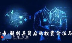 巴菲虚拟币：解析其背后的投资价值与市场潜力