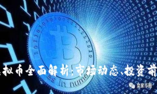 2020年BTE虚拟币全面解析：市场动态、投资前景与技术背景