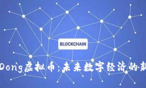 了解Dong虚拟币：未来数字经济的新机遇