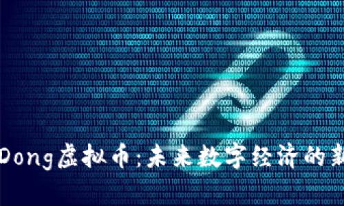 了解Dong虚拟币：未来数字经济的新机遇