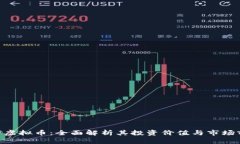 GGF虚拟币：全面解析其投资价值与市场前景