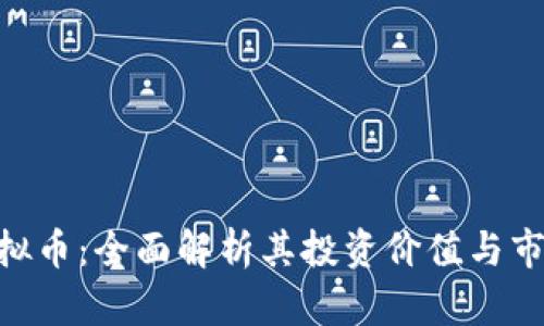 GGF虚拟币：全面解析其投资价值与市场前景