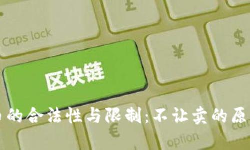 虚拟币的合法性与限制：不让卖的原因分析
