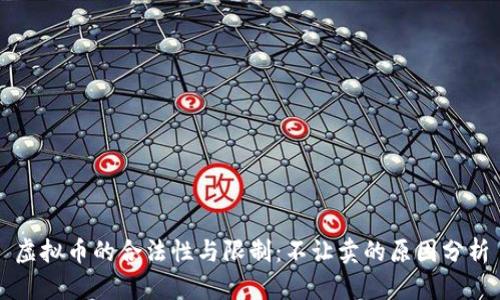 虚拟币的合法性与限制：不让卖的原因分析