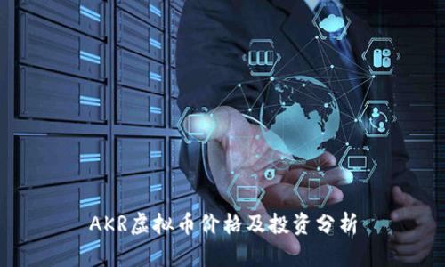 AKR虚拟币价格及投资分析