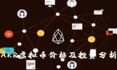 AKR虚拟币价格及投资分析