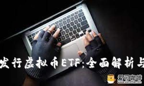 如何发行虚拟币ETF：全面解析与指南