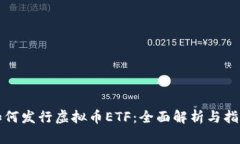如何发行虚拟币ETF：全面解析与指南