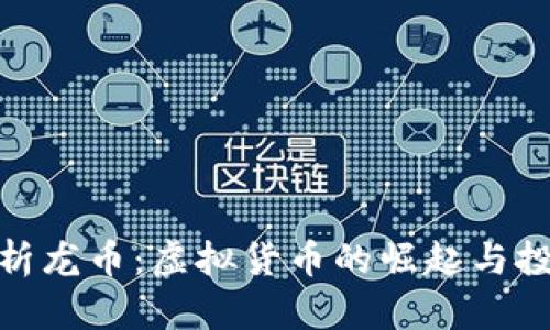 全面解析龙币：虚拟货币的崛起与投资机会