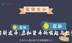 全面解析龙币：虚拟货币的崛起与投资机会