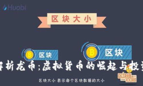 全面解析龙币：虚拟货币的崛起与投资机会