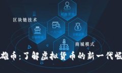 英雄币：了解虚拟货币的新一代崛起