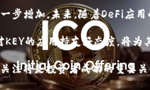   虚拟币KEY价格分析与投资策略指南 / 

 guanjianci 虚拟币, KEY, 加密货币投资, 价格走势, 区块链技术 /guanjianci 

# 虚拟币KEY的市场概况

虚拟币KEY，作为一种在区块链技术下生成的加密货币，近年来吸引了大量投资者的关注。KEY代币主要侧重于推动去中心化金融（DeFi）和金融应用程序的的发展，具有良好的市场潜力。加密货币市场波动性较大，其价格受多种因素影响，包括市场情绪、技术进步以及政策变化等。因此，了解KEY代币的价格走势及其投资策略将对投资者尤为重要。

## KEY价格走势分析

KEY的价格走势受多个因素影响，其中包括市场需求和供给、投资者情绪以及技术分析等。自从KEY发行以来，其价格经历了几次大的波动。最初，KEY的价格相对较低，随着用户对其使用场景的认可以及市场热度的提升，价格逐渐上升。

在分析KEY价格时，常用的指标包括均线、相对强弱指数（RSI）、成交量等。通过这些技术指标，投资者可以对KEY未来的价格走势做出更为理性的判断。此外，市场整体行情的变化，如比特币、以太坊等大型加密货币的价格波动，也会影响到KEY的价格。

## 投资策略及风险控制

投资任何加密货币都存在一定的风险，KEY也不例外。为减少投资风险，建议投资者在进行投资前制定详细的投资策略。投资策略可以包括长期持有、短期交易或者定投等方式。不同的投资者可以根据自身的风险容忍度选择合适的策略。

风险控制方面，投资者应设定止损和止盈点，合理分配投资资金。此外，关注市场动态，确保在第一时间内掌握有关KEY的最新信息是至关重要的。虽然KEY的未来充满了不确定性，但通过合理的风险控制，投资者可以降低潜在损失。

## 可能相关问题

### 1. KEY是什么？
KEY是一种基于区块链技术的加密货币，旨在为用户提供去中心化的金融服务。在区块链网络中，KEY代币具有多种用途，包括进行交易、支付手续费及参与网络治理等。借助去中心化的特点，KEY能够提高交易的透明度和安全性，进而促进用户的信任和依赖。

KEY代币的运作机制与其他许多加密货币相似，均通过智能合约执行交易，并记录在区块链上。与传统金融系统相比，KEY旨在降低交易成本，同时为用户提供快速、便捷的服务。KEY的出现标志着去中心化金融领域的又一创新，对用户的资金安全和隐私保护提出了更高的要求。

### 2. 如何获取KEY代币？
获取KEY代币主要有几种方式。首先，用户可以通过加密货币交易所进行购买。在许多主流交易所，用户可以用法币或者其他加密货币来兑换KEY。为了获取KEY，用户需要先在交易所创建账户，并完成KYC（了解贵客）验证。

其次，用户可以参与流动性挖矿或其他DeFi协议，通过提供流动性来获得KEY代币奖励。此外，KEY的开发团队有时会进行空投活动，用户只需满足一定条件即可免费获得一定数量的KEY代币。最后，一些社群也可能会组织关于KEY的活动，通过参与活动来获取代币。

### 3. KEY的潜在应用场景有哪些？
KEY代币的设计初衷是为了促进去中心化金融（DeFi）应用的发展。其潜在应用场景包括但不限于借贷、跨境支付和智能合约等。通过使用KEY，用户可以在这些平台上通过去中心化的方式进行资金管理，降低中介成本并加快交易速度。

具体而言，KEY可以在借贷平台中作为抵押品，用户可以将其存入去中心化的借贷协议，获得低利息的贷款。同时，使用KEY进行跨境支付时，用户能够避免高额的手续费和长时间的结算延迟。此外，KEY还可与其他数字资产进行互换，提供更灵活的交易选择和流动性。

### 4. KEY的价格走势受哪些因素影响？
KEY的价格受到多重因素影响，包括市场需求、政策法规和技术更新等。首先，市场需求是最直接的因素，当市场对KEY的需求增加时，其价格往往会随之上涨。此外，市场情绪也会对价格产生显著影响，良好的市场氛围通常能推动价格上涨，而不利消息则可能导致价格下跌。

其次，政策法规的变化也可能对KEY的价格产生影响。例如，某国对加密货币的监管政策收紧可能影响投资者的信心，导致价格下跌。相反，当国家发布利好政策时，往往会吸引更多投资者参与，推动价格上升。最后，技术更新和产品迭代也会影响KEY的市场表现，新功能的推出通常会吸引更多用户，进而促进价格上涨。

### 5. 如何评估KEY的投资价值？
评估KEY的投资价值可以从多个维度入手，包括市场环境、项目团队、技术背景和社区支持等。首先，市场环境是影响投资价值的重要因素，投资者需关注整个加密货币市场的走势，尤其是大盘币如比特币和以太坊。通常情况下，大盘币的价格走势会对整个市场产生影响。

其次，评估项目团队的经验和背景也极为重要。一个有实力的团队将推动项目的持续发展和壮大。此外，KEY的技术背景和未来的生态构建也值得关注，如果技术实力强大且具有市场竞争力，将会吸引更多的用户和投资者。最后，社区的支持和活跃程度对投资价值也有重要影响。有良好社区支持的项目，通常会在面对市场波动时更具抗风险能力。

### 6. KEY的未来发展趋势如何？
KEY的未来发展趋势主要受市场需求、技术创新和政策法规等因素影响。随着去中心化金融（DeFi）行业的不断壮大，用户对KEY等相关代币的需求预计也会进一步增加。未来，随着DeFi应用的普及，KEY有望在更多领域得到广泛应用，包括支付、借贷和资产管理等。

在技术层面，KEY团队若能持续进行技术创新，提升交易效率和降低手续费，将进一步增强其竞争力。此外，随着全球对加密货币监管逐渐清晰，如果相关政策对KEY的应用持友好态度，将为其未来发展带来新的机遇。此外，KEY的项目生态建设和合作伙伴关系的拓展也将是未来的重点发展方向。

以上所述是关于虚拟币KEY价格及其相关问题的详细分析，希望对投资者在决策时提供一定的帮助与借鉴。随着市场的不断变化，保持对KEY及其行业动态的关注将是投资者成功的重要关键。