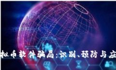 揭秘虚拟币软件骗局：识别、预防与应对策略