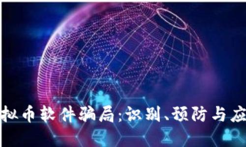 揭秘虚拟币软件骗局：识别、预防与应对策略