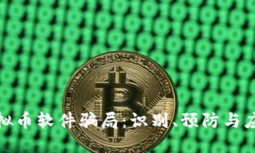 揭秘虚拟币软件骗局：识别、预防与应对策略
