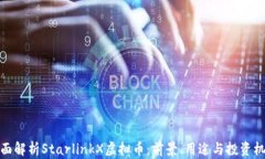 全面解析StarlinkX虚拟币：前景、用途与投资机会