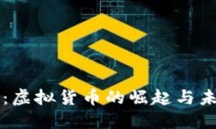 拳头币：虚拟货币的崛起与未来发展