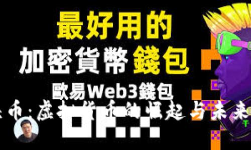 拳头币：虚拟货币的崛起与未来发展