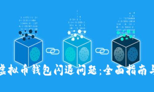 如何解决虚拟币钱包闪退问题：全面指南与实用技巧