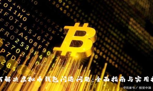 如何解决虚拟币钱包闪退问题：全面指南与实用技巧