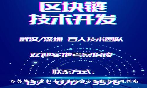 谷得钱包：虚拟币交易的安全选择与使用指南