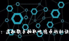 : 虚拟歌手抽取吃鸡币的秘诀