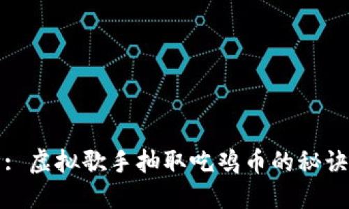: 虚拟歌手抽取吃鸡币的秘诀