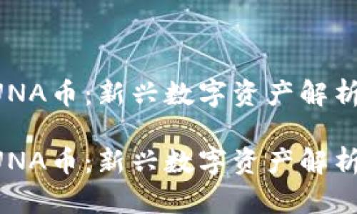 虚拟货币LUNA币：新兴数字资产解析与投资指南

虚拟货币LUNA币：新兴数字资产解析与投资指南