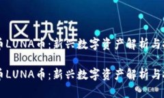 虚拟货币LUNA币：新兴数字资产解析与投资指南虚