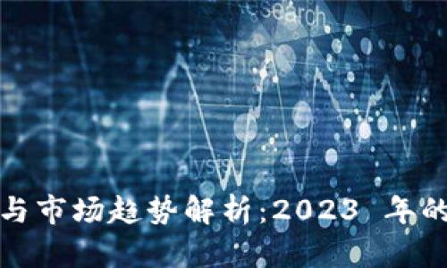 最新虚拟币新闻与市场趋势解析：2023 年的投资机会与挑战