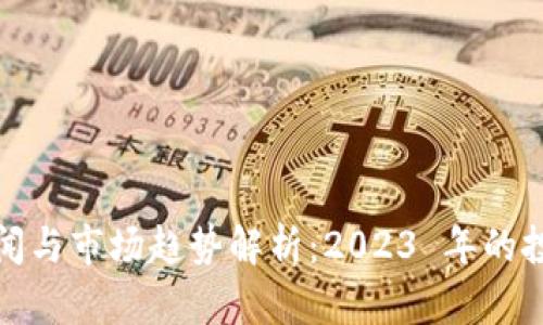 最新虚拟币新闻与市场趋势解析：2023 年的投资机会与挑战