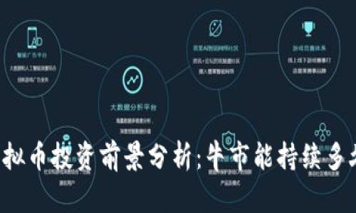 虚拟币投资前景分析：牛市能持续多久？