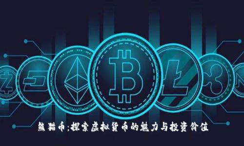 熊猫币：探索虚拟货币的魅力与投资价值