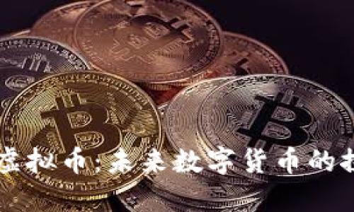 互联现金虚拟币：未来数字货币的探索与应用