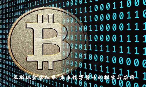 互联现金虚拟币：未来数字货币的探索与应用