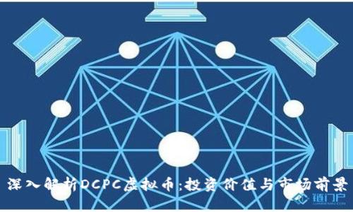 深入解析DCPC虚拟币：投资价值与市场前景